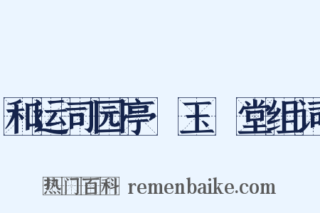 和运司园亭·玉谿堂组词是什么意思的图片